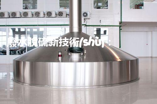 廢水脫硫新技術(shù)：環(huán)保創(chuàng)新，治理難題？